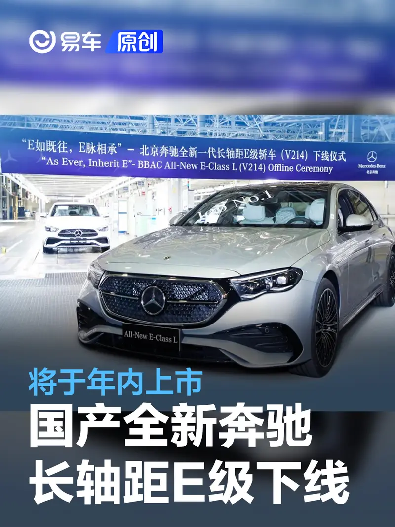 国产全新奔驰长轴距E级下线 将于年内上市