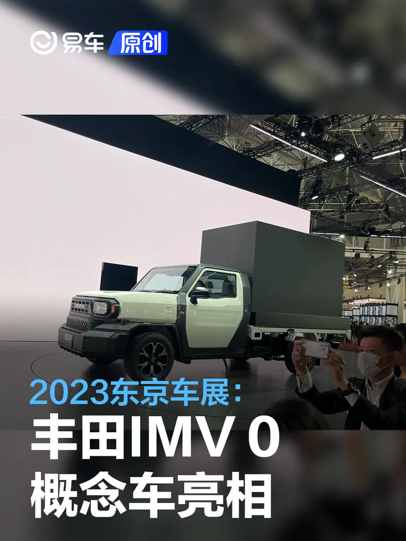 2023东京车展：丰田IMV 0概念车亮相