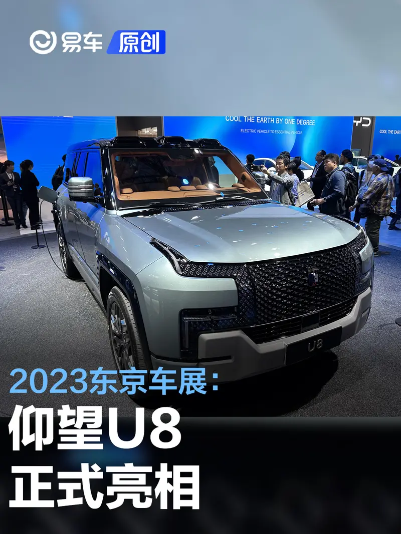 2023东京车展：仰望U8亮相