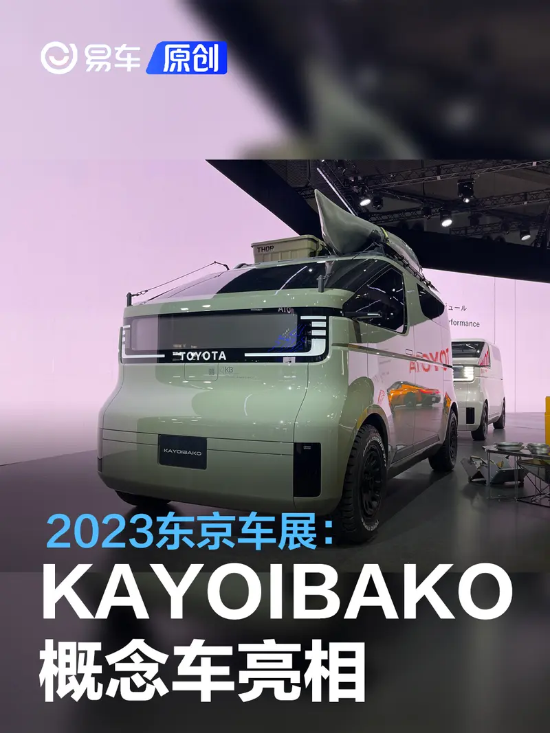 2023东京车展：丰田KAYOIBAKO概念车亮相