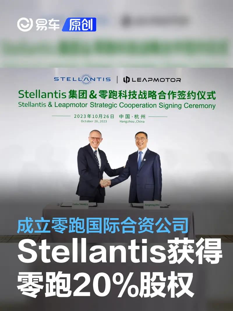 Stellantis投资15亿欧元获得零跑汽车20%股权 将成立合资公司