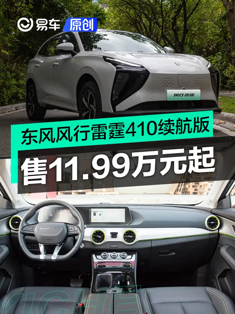 东风风行雷霆410续航版上市 售11.99万元起
