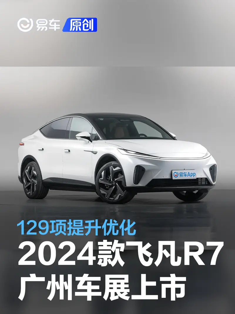 2024款飞凡R7将于广州车展上市 129项提升优化