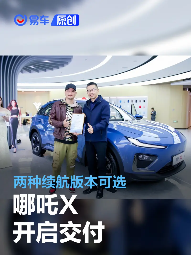 哪吒X正式开启交付 两种续航版本可选