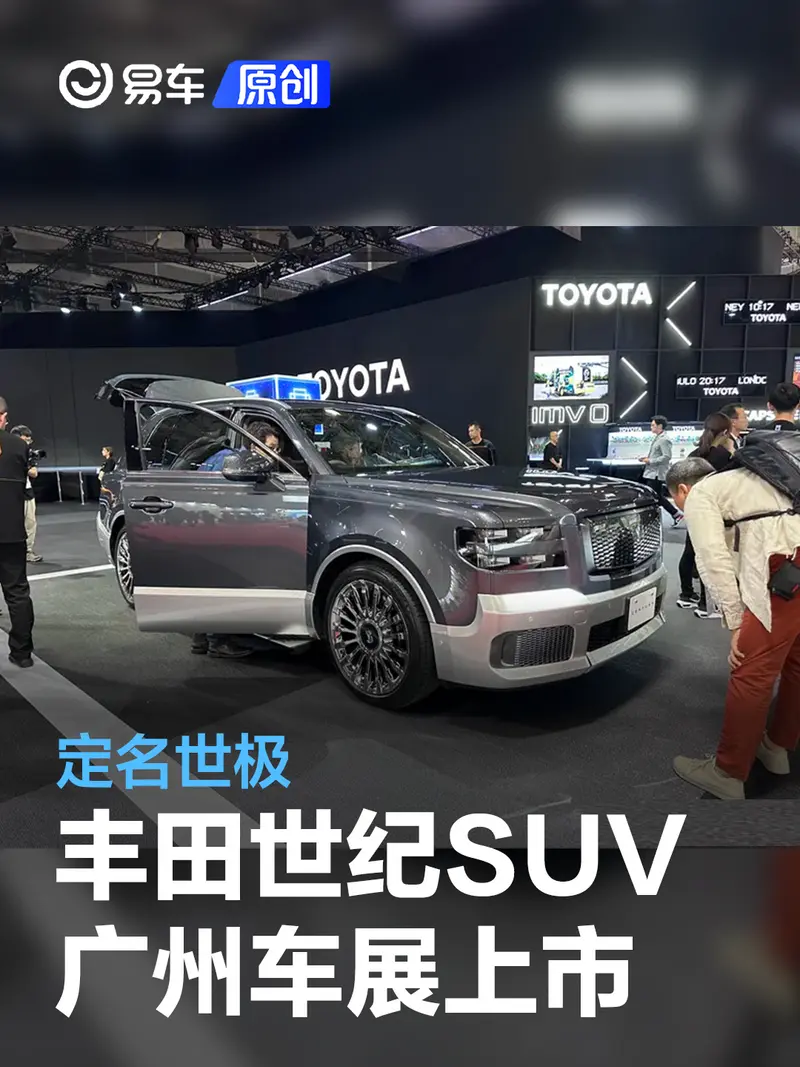 丰田世纪SUV将于广州车展上市 定名世极