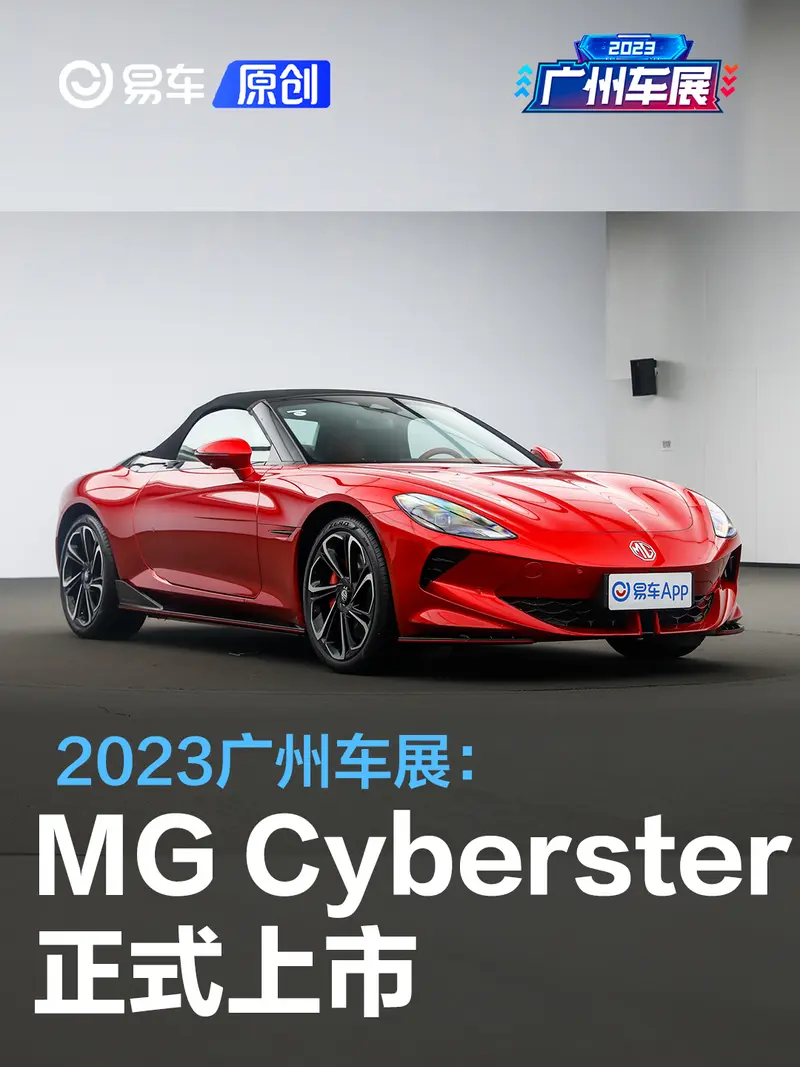 2023广州车展：MG Cyberster售31.98万元起