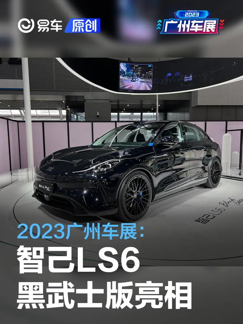 2023广州车展：智己LS6黑武士版亮相