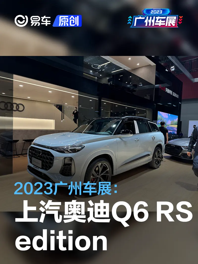 2023广州车展：上汽奥迪Q6 RS edition亮相