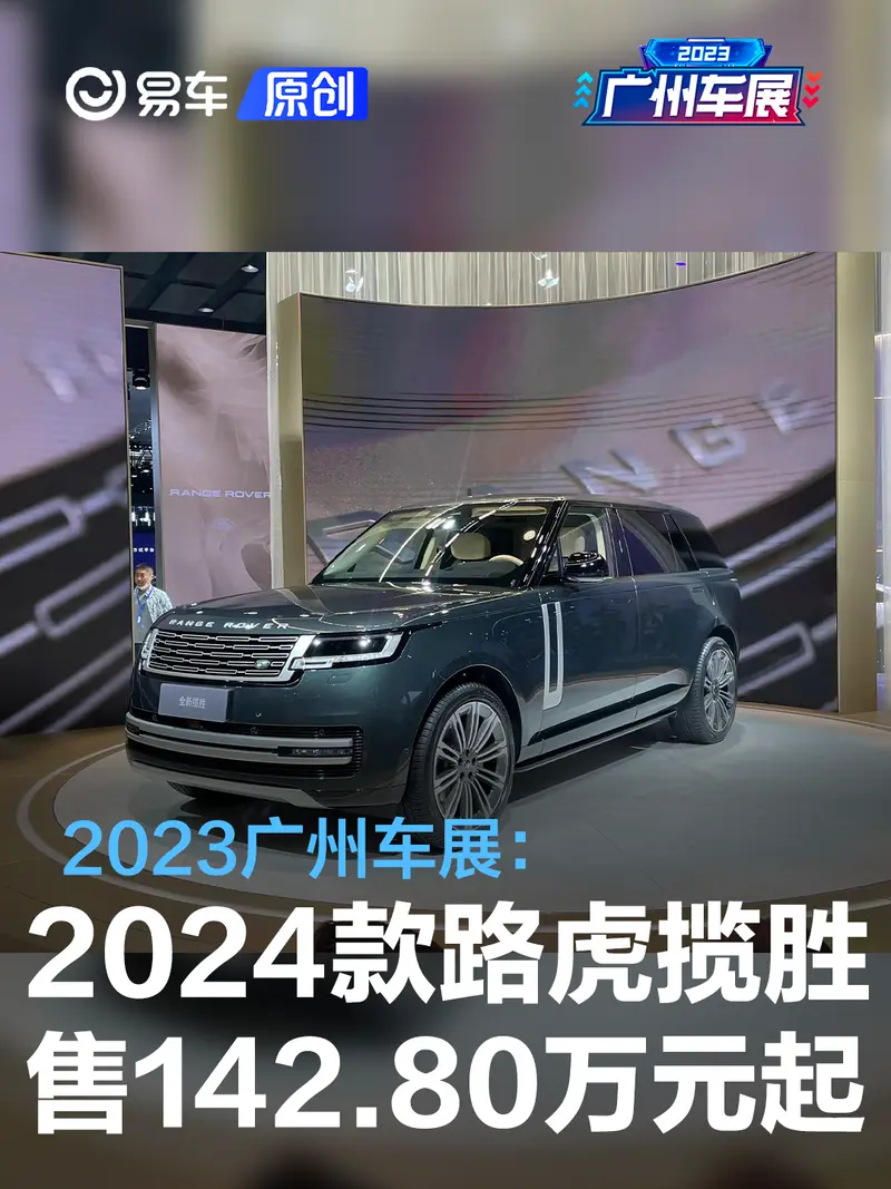 2023广州车展：2024款路虎揽胜售142.80万元起