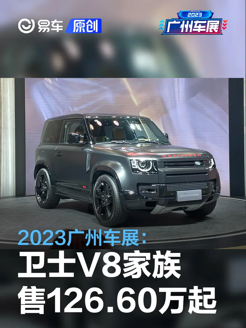 2023广州车展：路虎卫士V8家族售126.60万元起