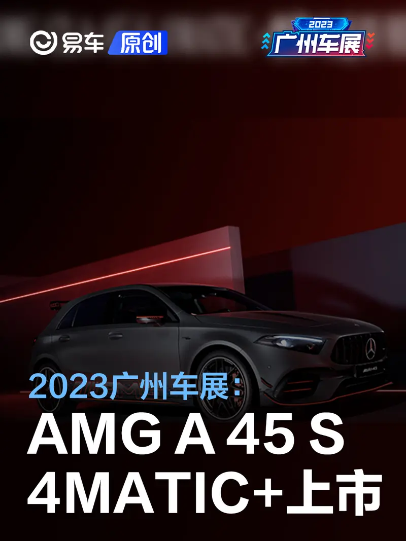 2023广州车展	：新款AMG A 45 S 4MATIC+售56.37万元起