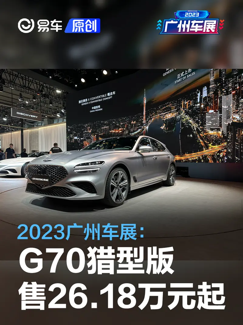 2023广州车展：捷尼赛思G70猎型版售26.18万元起