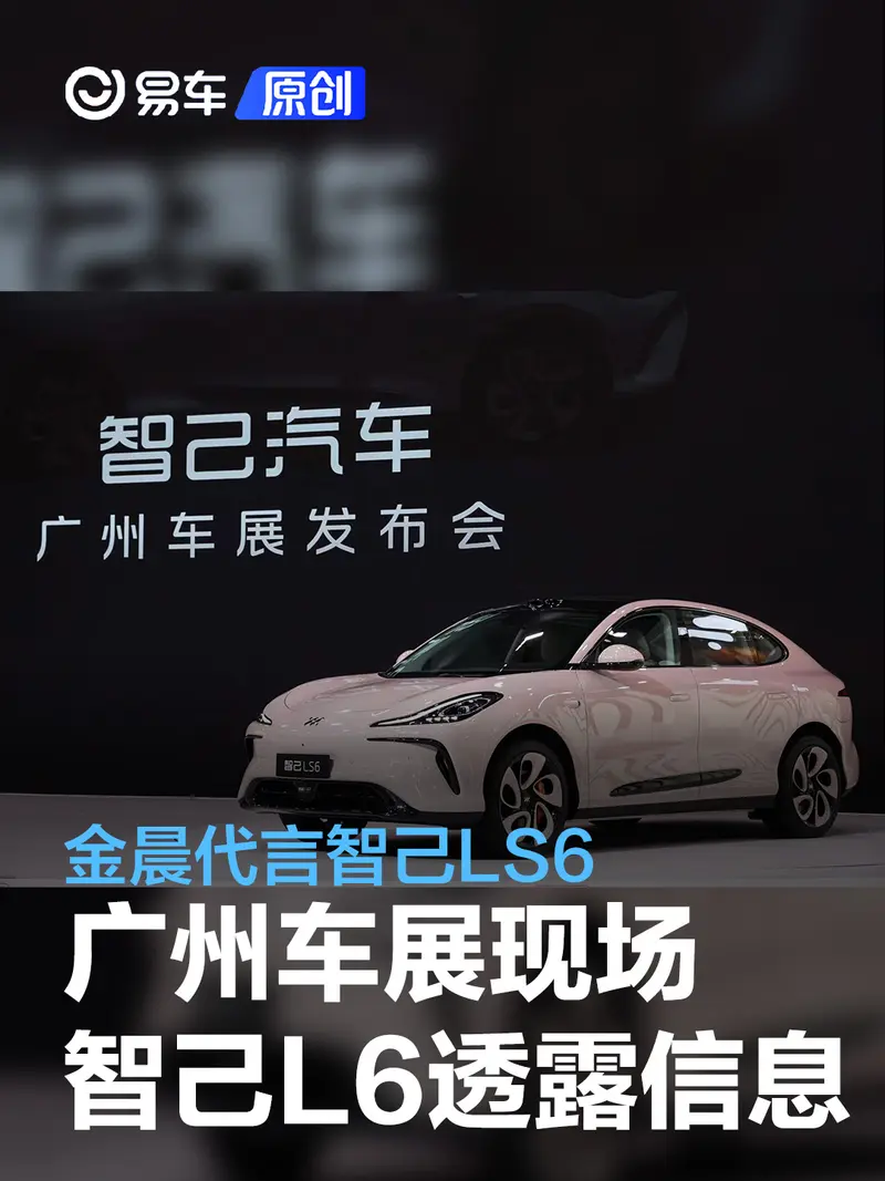 2023广州车展：金晨出席智己活动 智己L6相关信息透露