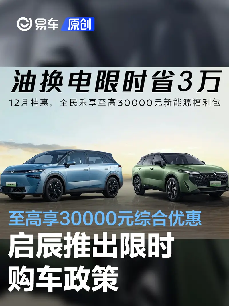 启辰推出限时购车政策 至高享30000元综合优惠
