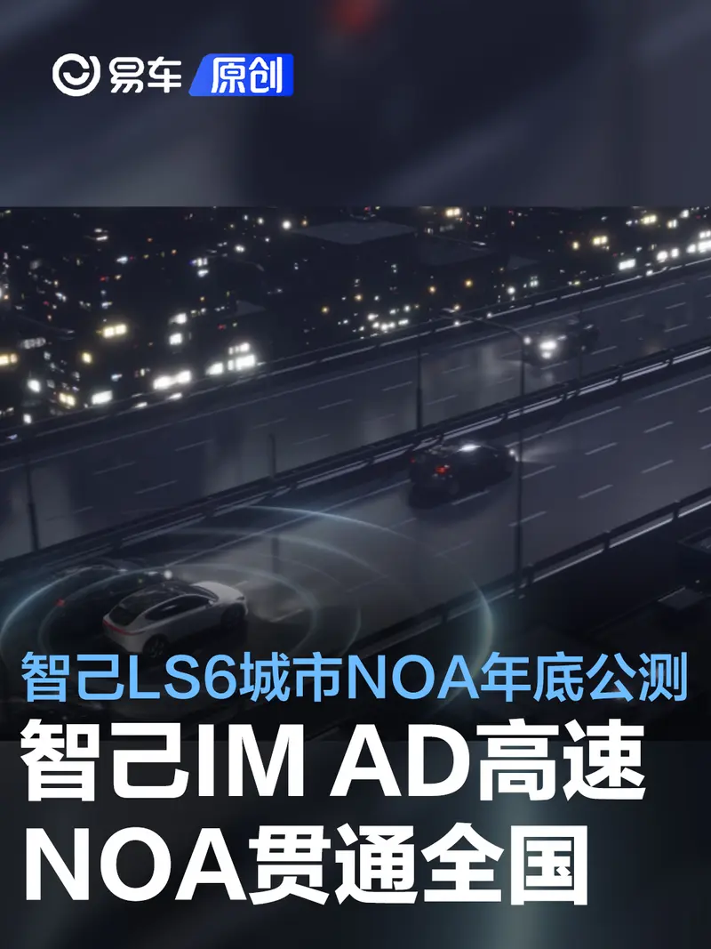 智己汽车IM AD高速NOA正式贯通全国 智己LS6城市NOA年底公测