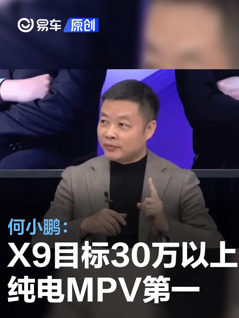 何小鹏：小鹏X9目标30万元以上纯电MPV市场销量第一名