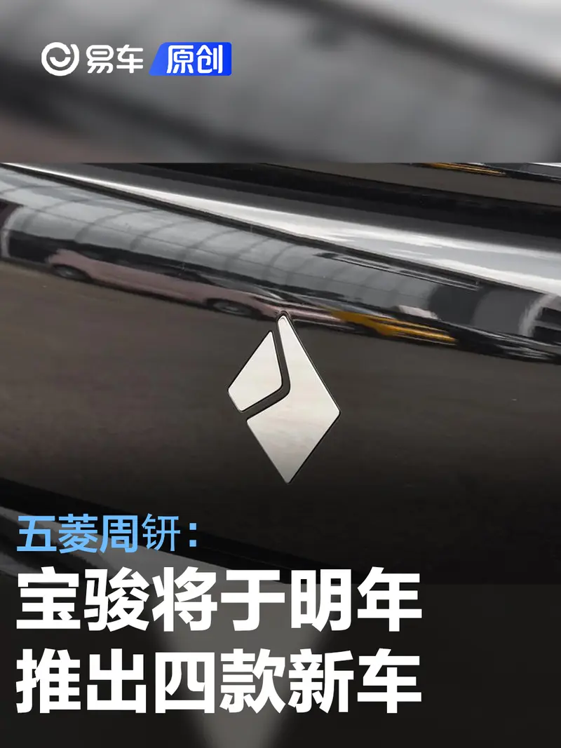 五菱周钘：宝骏将于明年推出四款新车 悦也五门版一季度上市