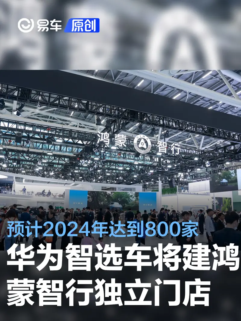 华为智选车将建设鸿蒙智行独立门店 预计2024年达到800家