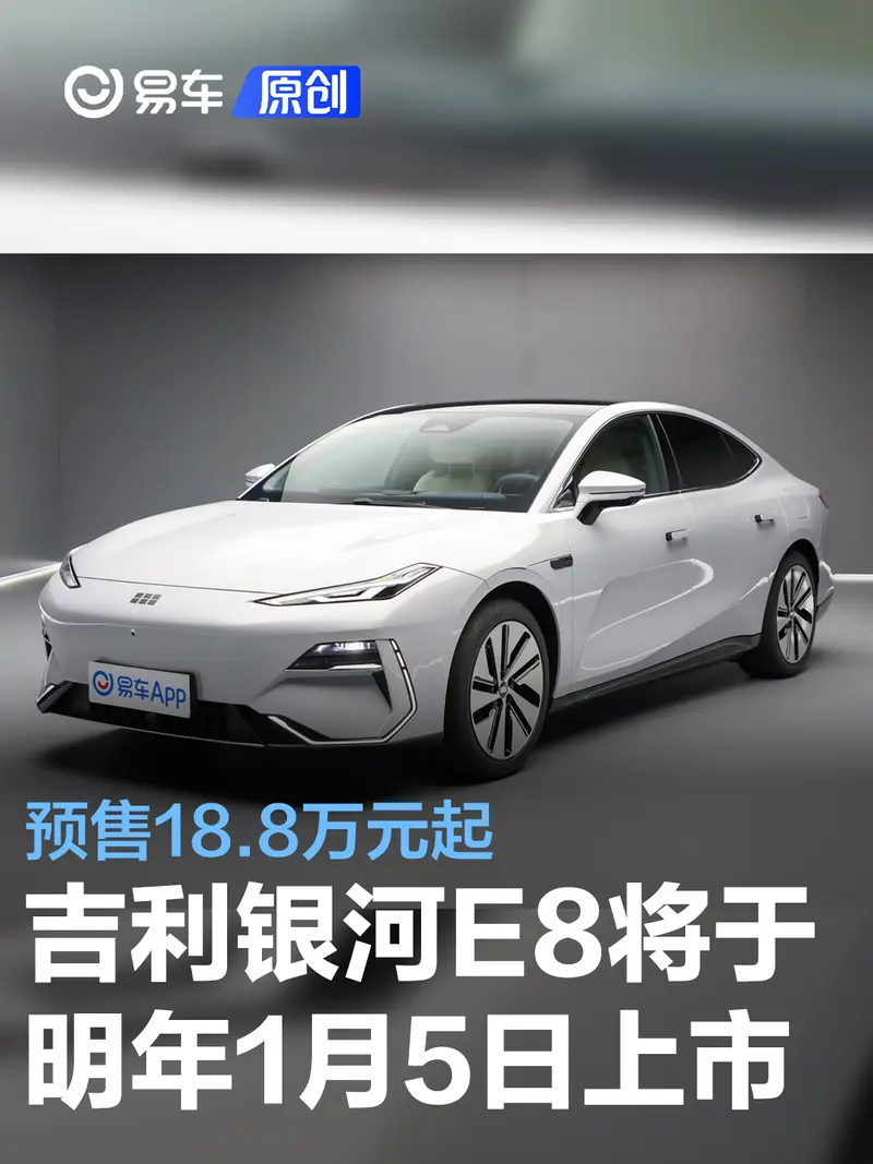吉利银河E8将于2024年1月5日上市 预售18.8万元起