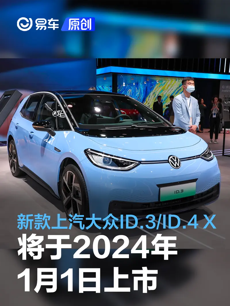 新款上汽大众ID.3/ID.4 X将于2024年1月1日上市