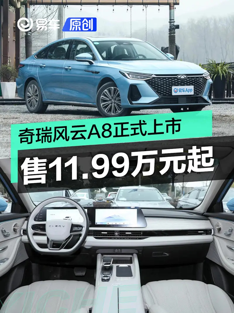 奇瑞风云A8正式上市 售11.99万元起