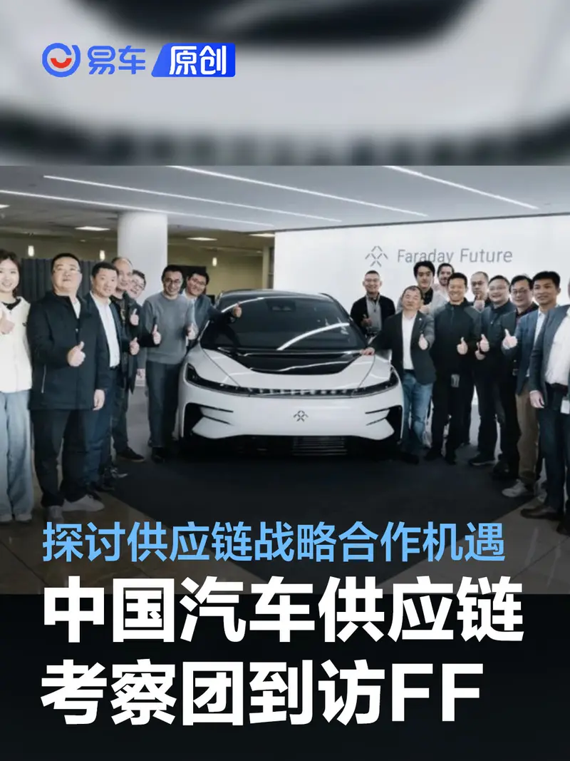 中国汽车供应链考察团到访FF总部 探讨供应链战略合作机遇