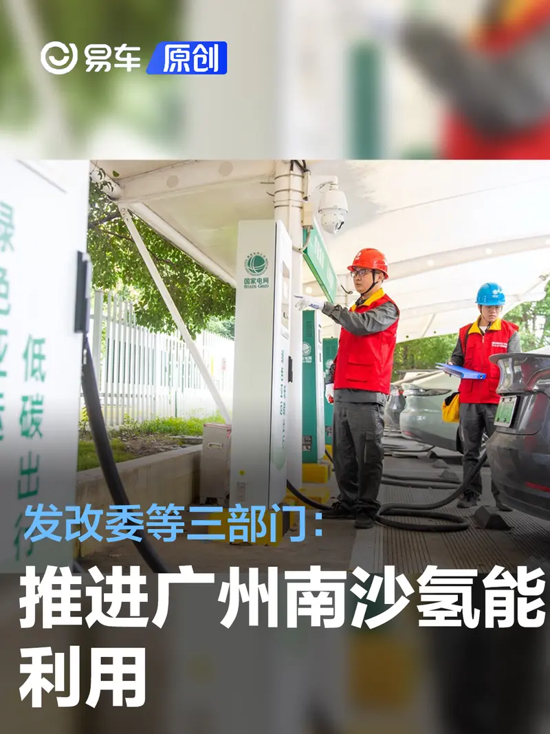 发改委等三部门：推进广州南沙氢能利用 适当超前建设换电站