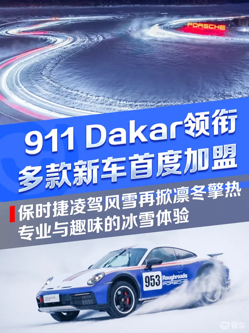 保时捷凌驾风雪再掀凛冬擎热 911 Dakar领衔多款新车首度加盟
