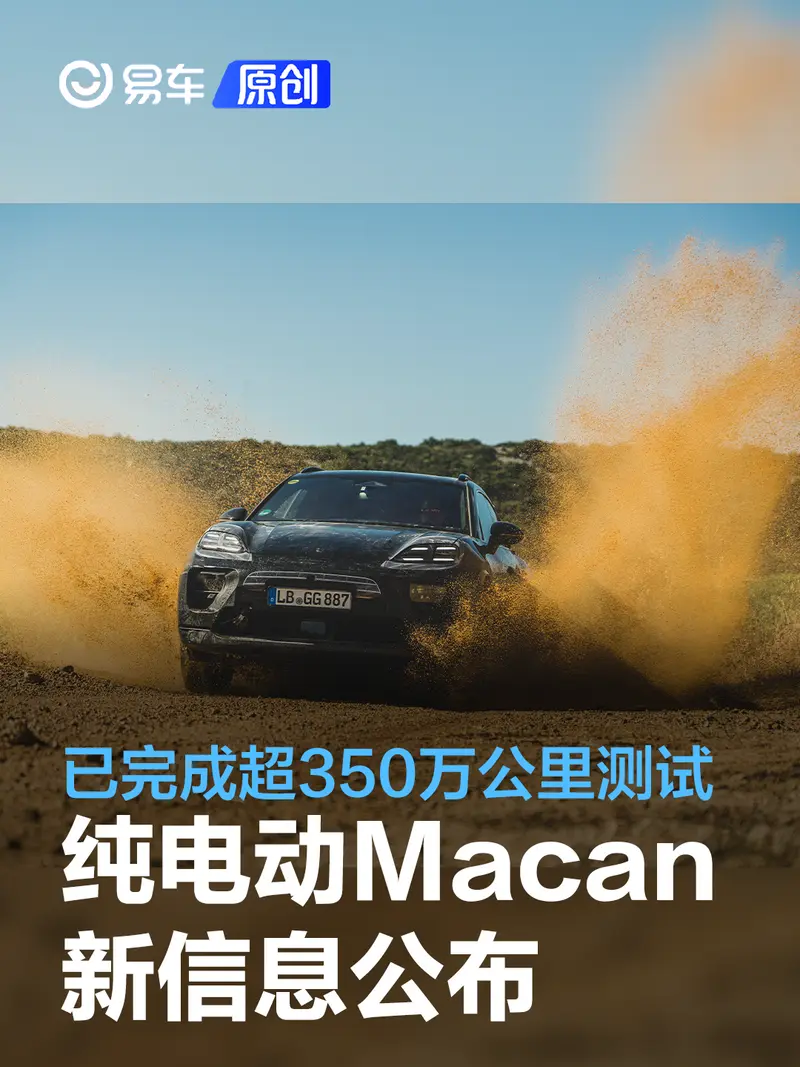 保时捷纯电动Macan新信息公布 原型车已完成超350万公里测试