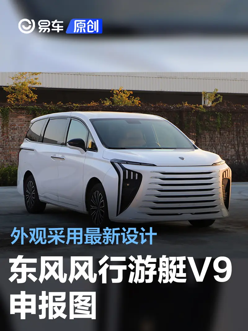 东风风行游艇V9申报图 外观采用最新设计
