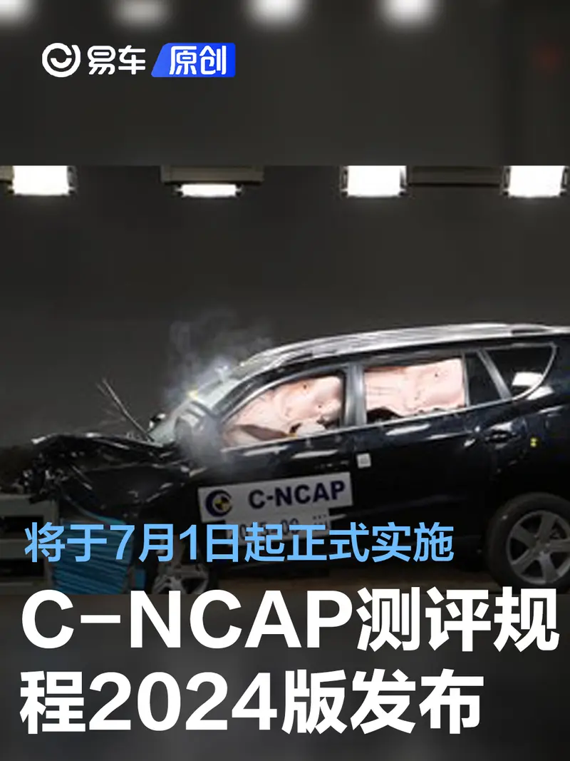 中国新车评价规程C-NCAP 2024版发布 将于7月1日起正式实施