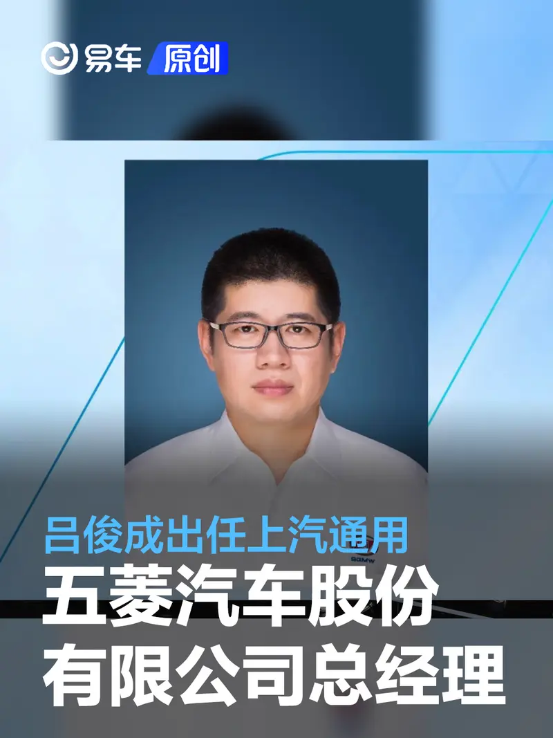 吕俊成出任上汽通用五菱汽车股份有限公司总经理