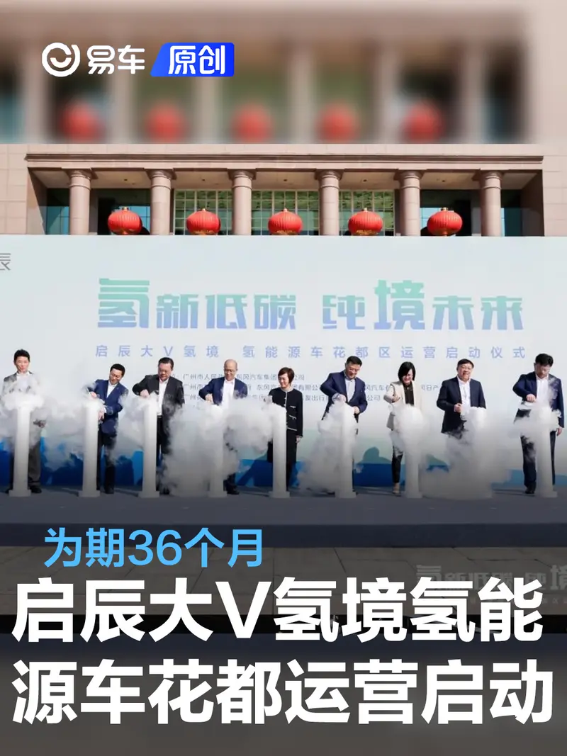 启辰大V氢境氢能源车广州花都运营启动 为期36个月