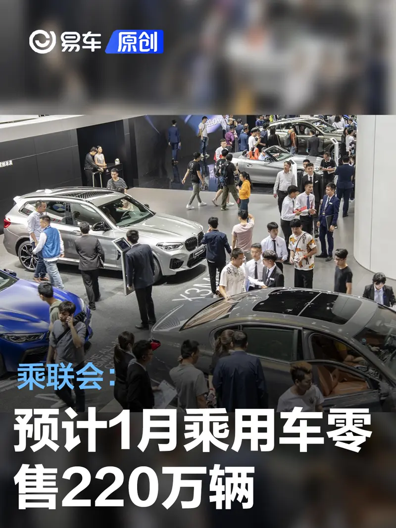 乘联会：预计1月乘用车零售220万辆 新能源80万辆