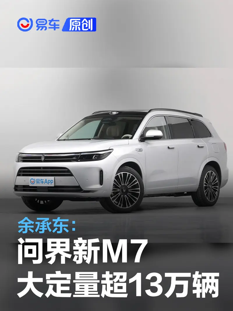 余承东：问界新M7上市4个月大定量已超13万辆