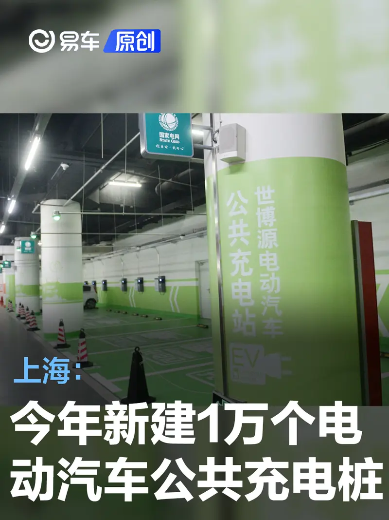 上海：2024年新建1万个电动汽车公共充电桩 推进碳达峰碳中和