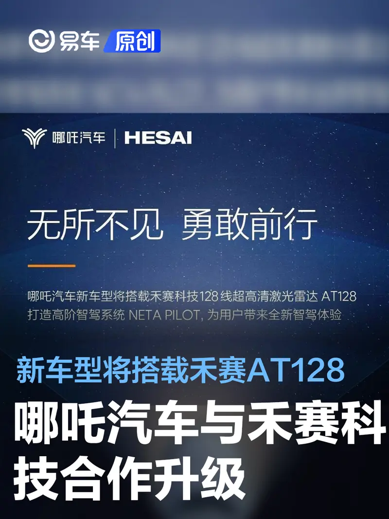 哪吒与禾赛合作升级 新车型将搭载128线超高清激光雷达AT128