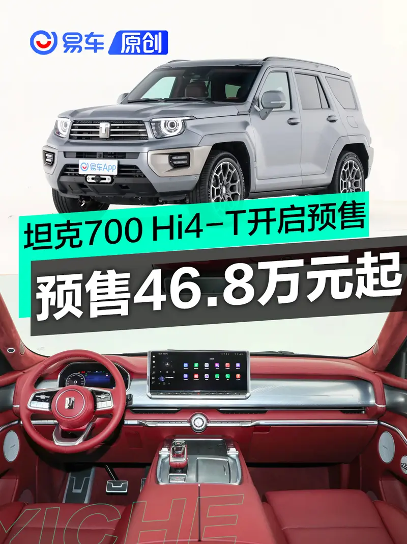 坦克700 Hi4-T开启预售 预售价46.8万元起