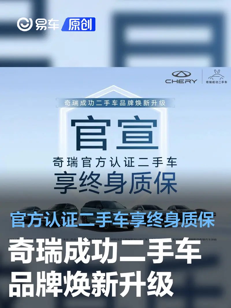 奇瑞成功二手车品牌焕新升级 官方认证二手车享终身质保