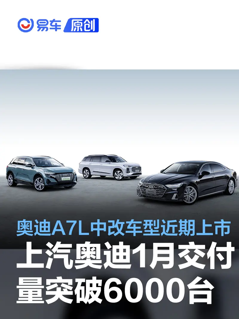 上汽奥迪1月交付量突破6000台 奥迪A7L中改车型将近期上市