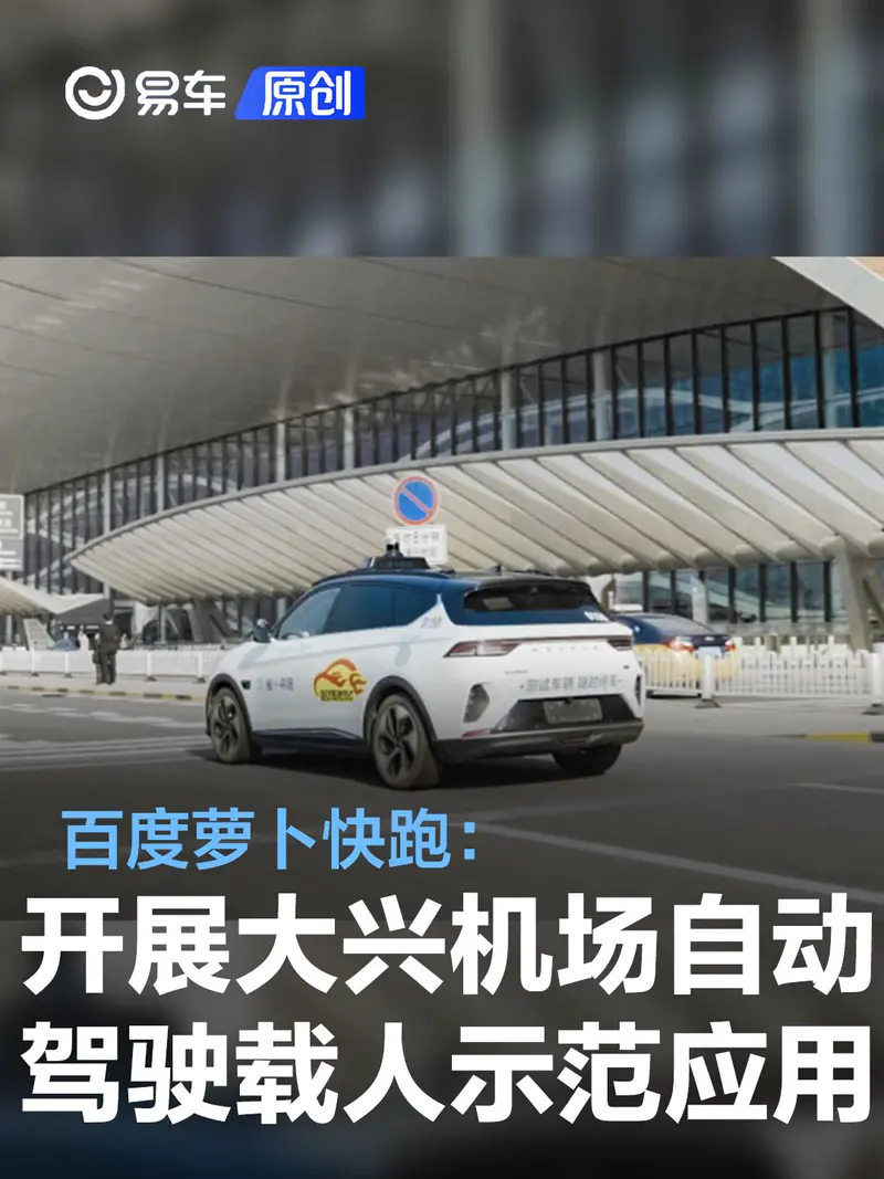 “萝卜快跑”首批获准在京开展大兴机场自动驾驶载人示范应用
