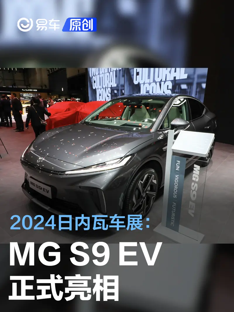 2024日内瓦车展：MG S9 EV亮相