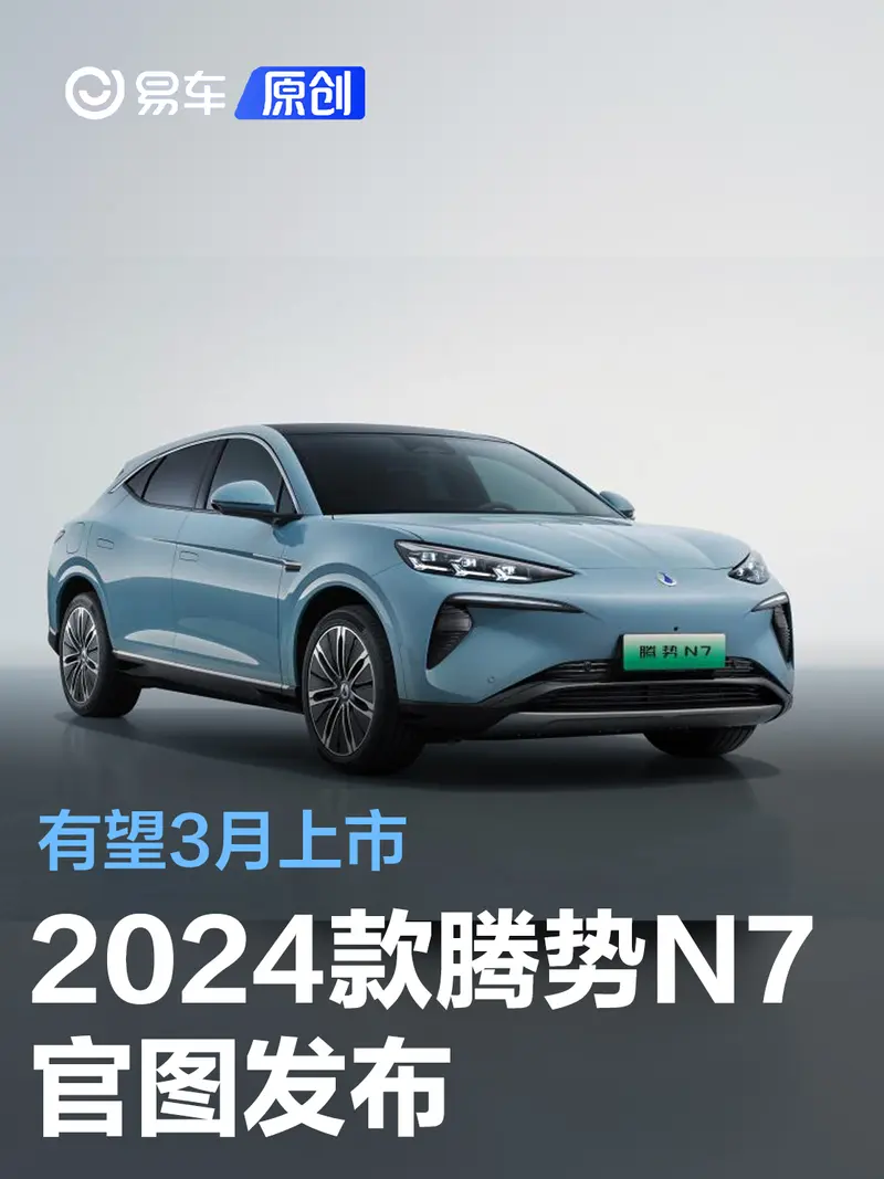 2024款腾势N7官图发布 有望3月上市