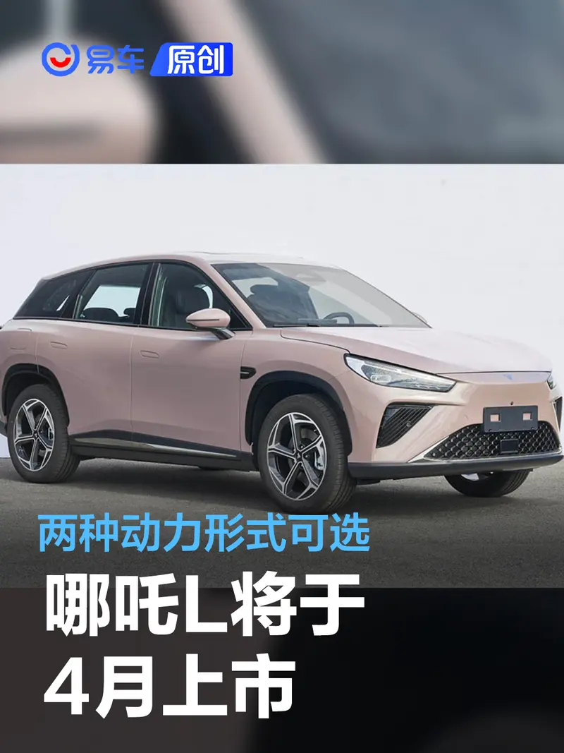 哪吒L将于4月上市 两种动力形式可选