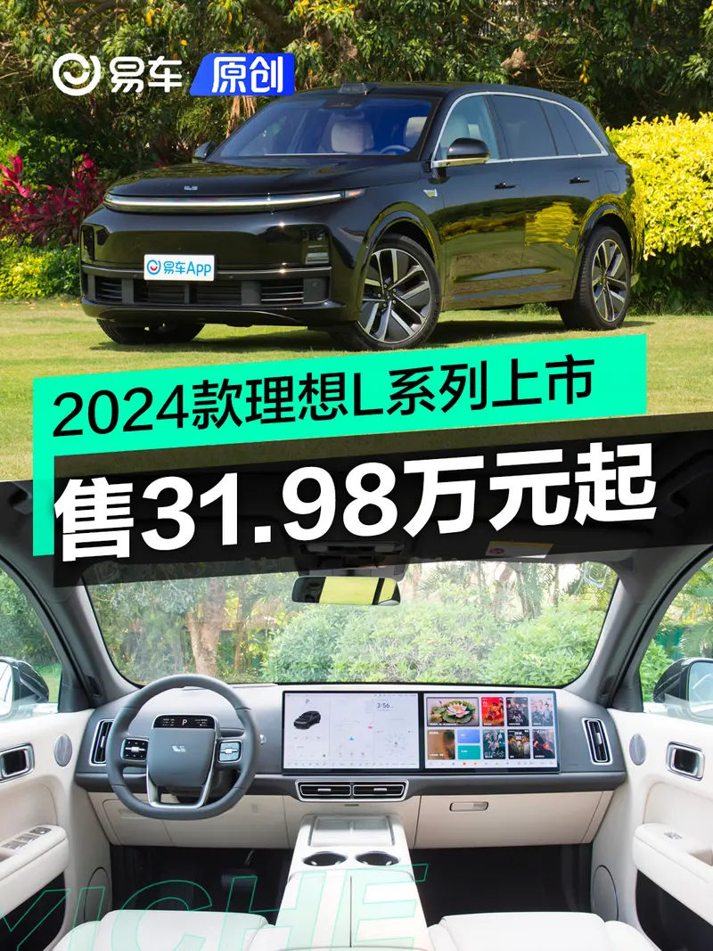 2024款理想L系列正式上市 售31.98万元起