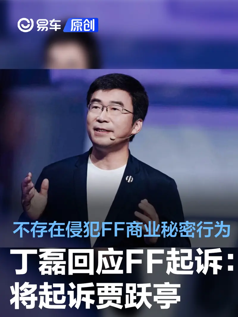 丁磊回应FF起诉：未有任何侵犯FF商业秘密行为 将起诉贾跃亭
