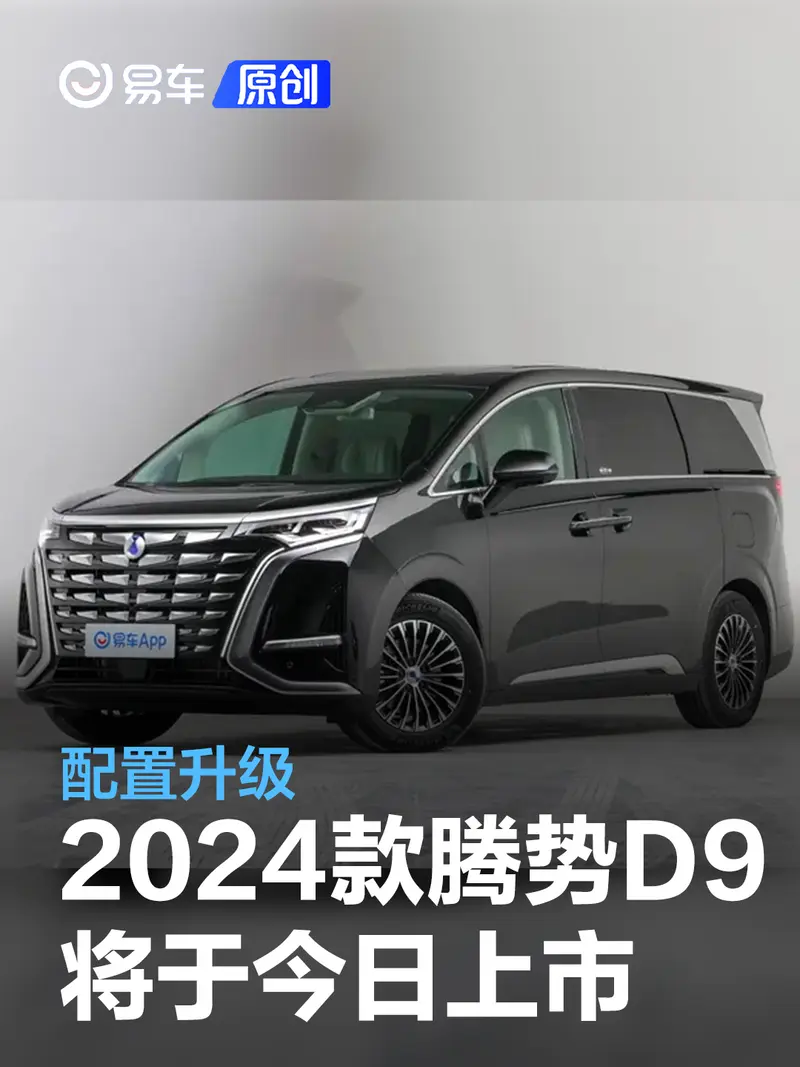 2024款腾势D9将于今日上市 配置升级