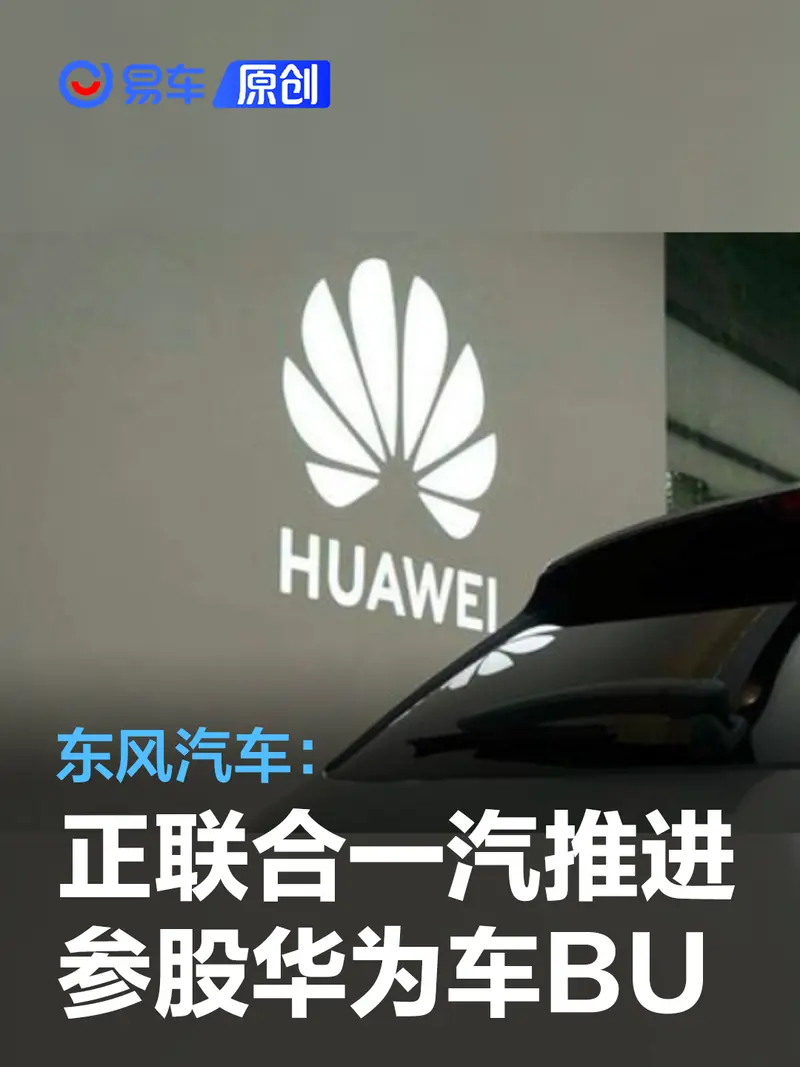 东风汽车：正联合一汽推进参股华为车BU 预计6月有初步结论