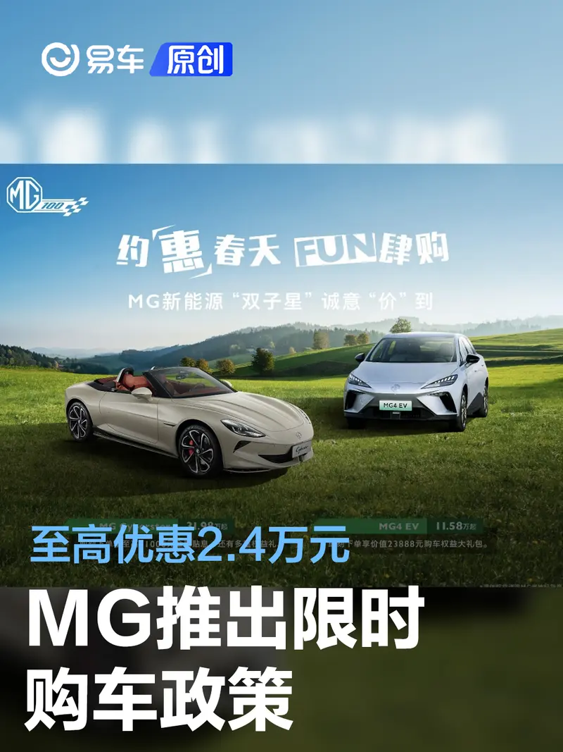 MG推出限时购车政策 至高优惠2.4万元