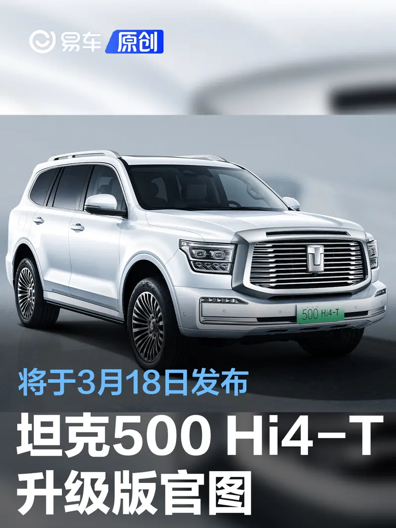 坦克500 Hi4-T升级版官图 将于3月18日发布